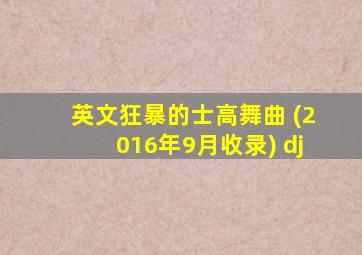 英文狂暴的士高舞曲 (2016年9月收录) dj